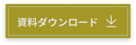 資料ダウンロード